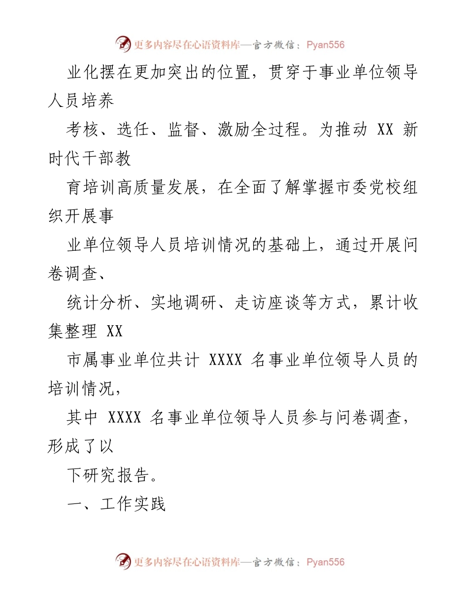 [调研报告] 事业单位负责人培训 - 事业单位负责人培训工作进展情况调研与思考.docx_第2页