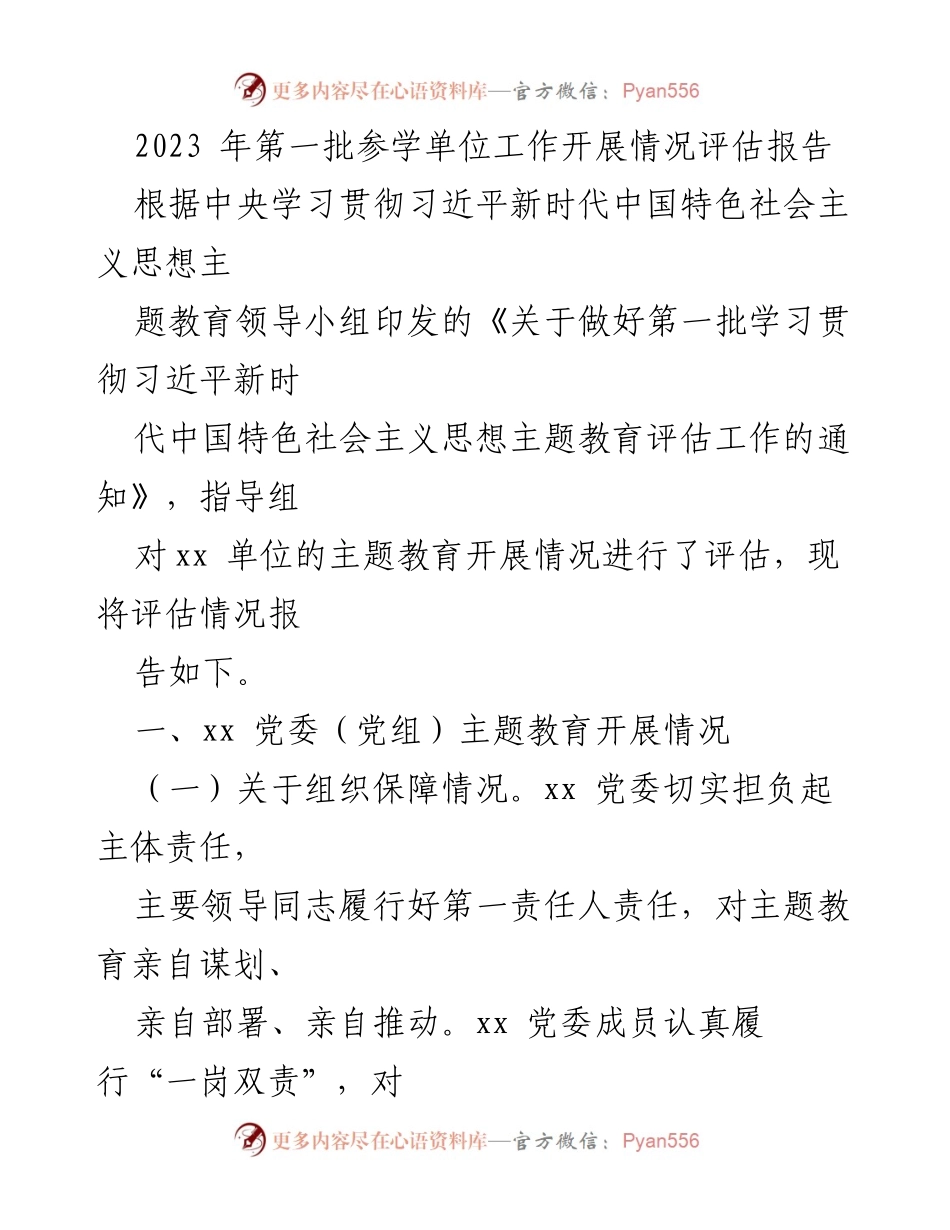 [评估报告] 主题教育 - 2023年第一批主题教育开展情况评估报告_1.docx_第1页
