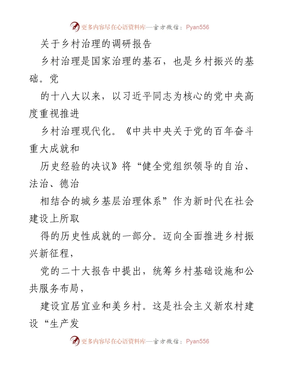 [调研报告] 乡村治理 - 乡村治理现代化调研与实践分析.docx_第1页