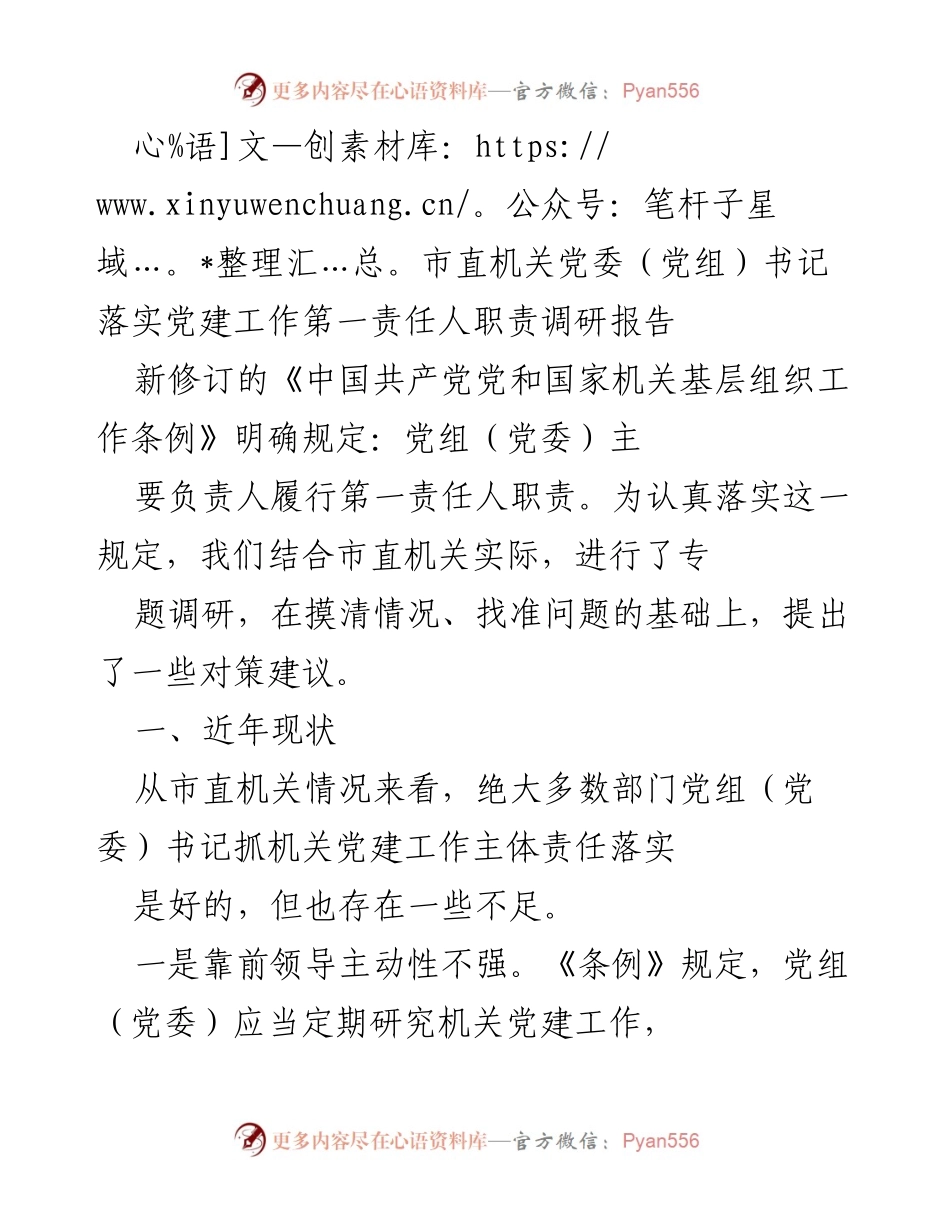 [调研报告] 市直机关党建工作 - 市直机关党委书记党建工作责任落实调研报告.docx_第1页