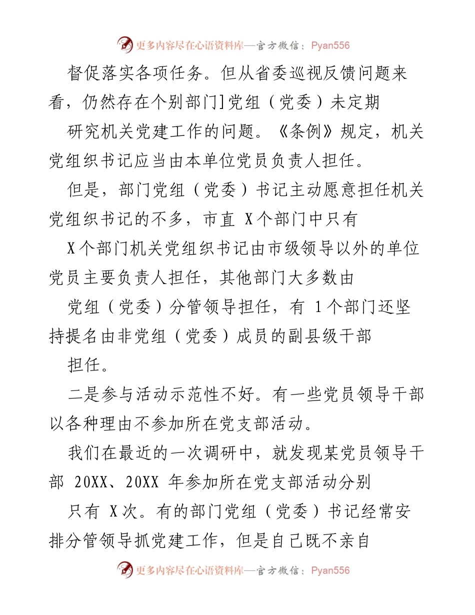[调研报告] 市直机关党建工作 - 市直机关党委书记党建工作责任落实调研报告.docx_第2页