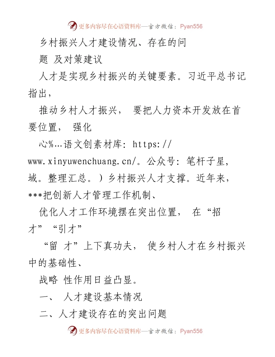 [调研报告] 乡村振兴 - 乡村振兴人才建设现状与问题分析.docx_第1页