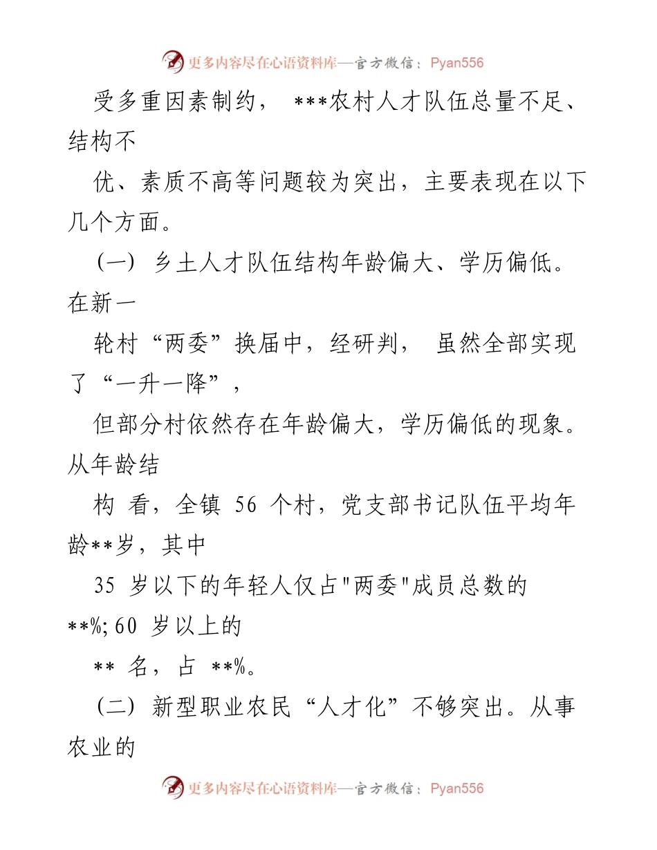 [调研报告] 乡村振兴 - 乡村振兴人才建设现状与问题分析.docx_第2页