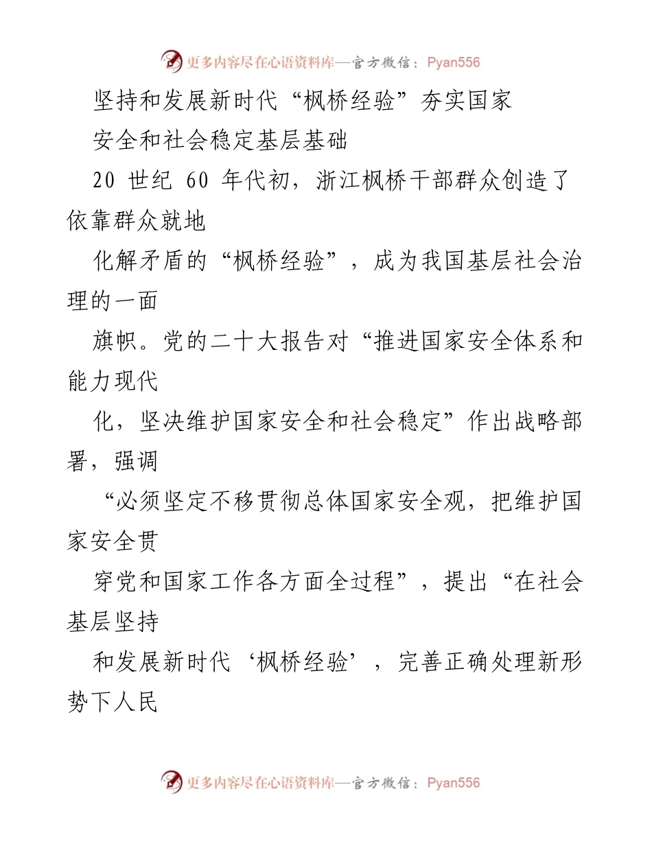 [调研报告] 基层社会治理 - 坚持和发展新时代“枫桥经验”强化国家安全与社会稳定.docx_第1页