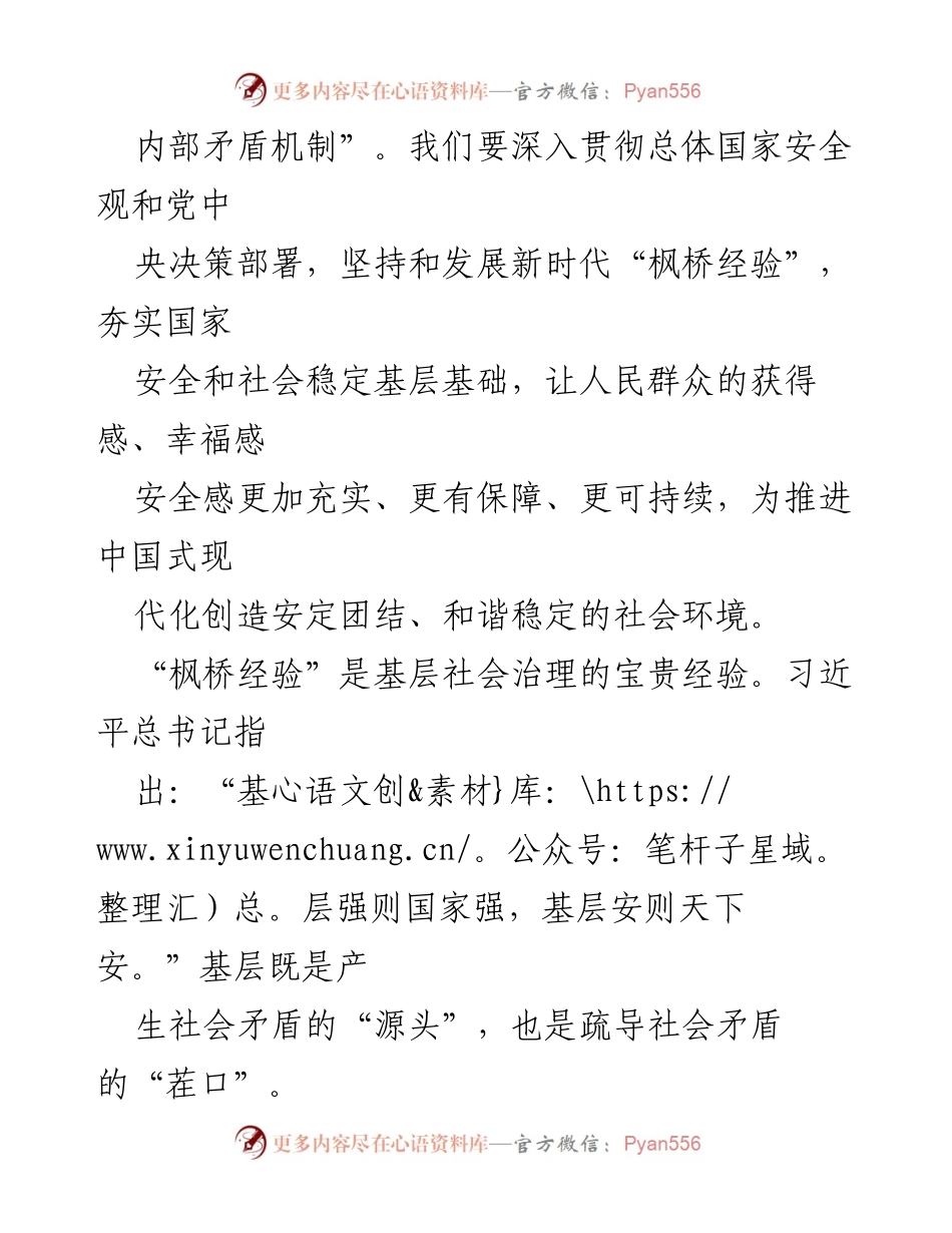 [调研报告] 基层社会治理 - 坚持和发展新时代“枫桥经验”强化国家安全与社会稳定.docx_第2页
