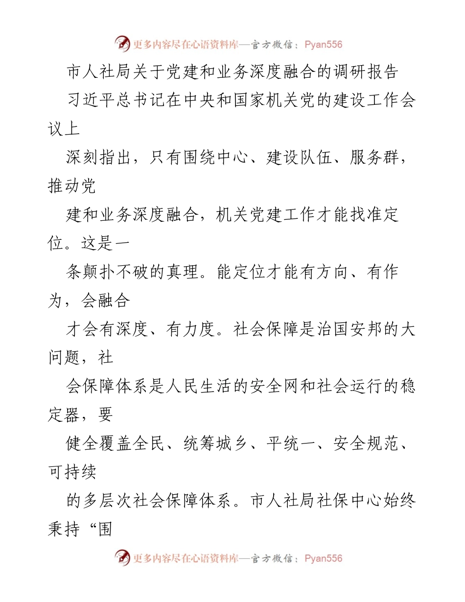 [调研报告] 市人社局 - 深度融合党建与业务推动社保高质量发展_1.docx_第1页