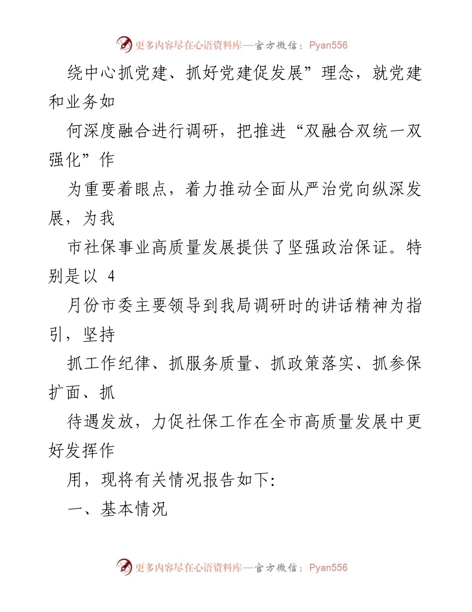 [调研报告] 市人社局 - 深度融合党建与业务推动社保高质量发展_1.docx_第2页