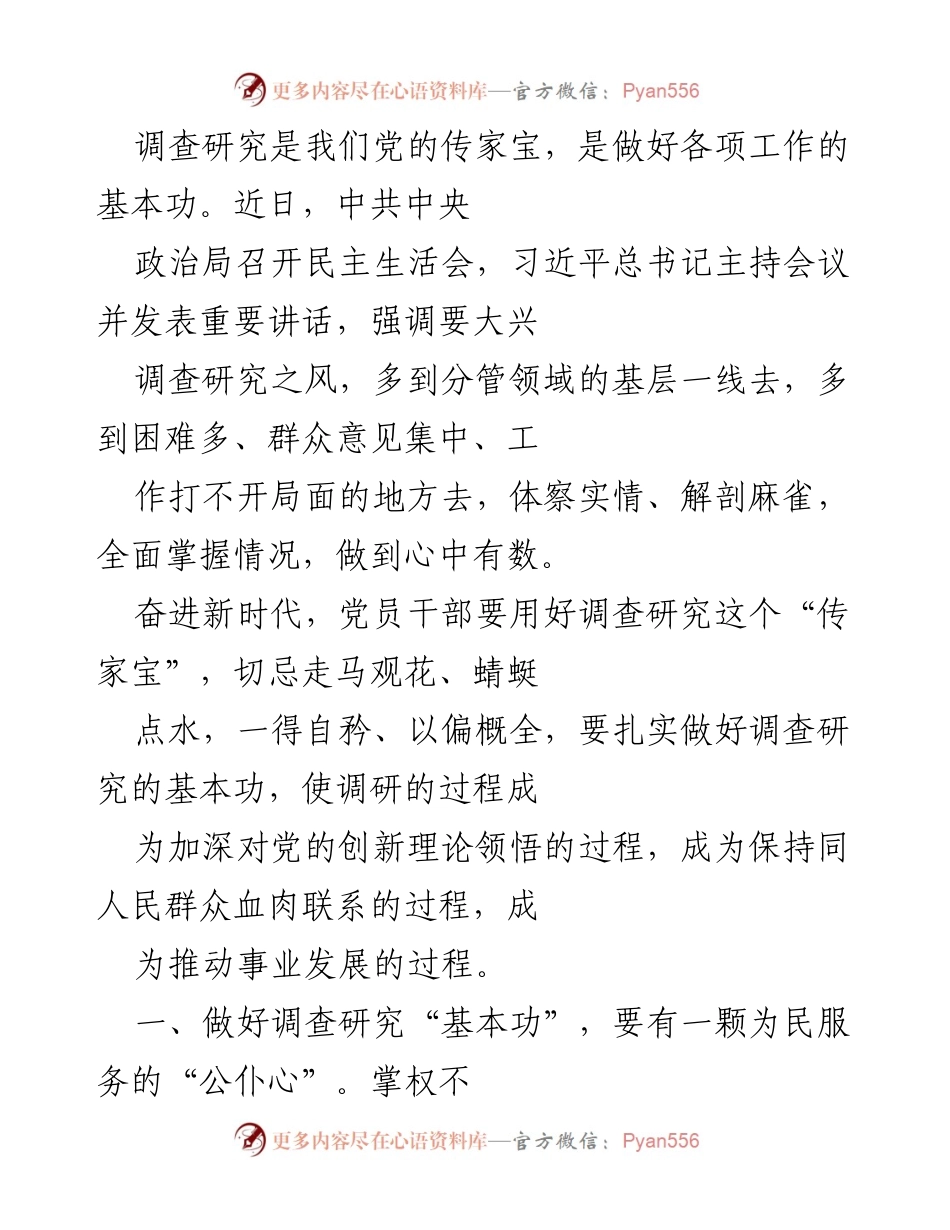 [调研报告] 中共中央政治局民主生活会 - 强调调查研究的重要性与党员干部责任.docx_第1页