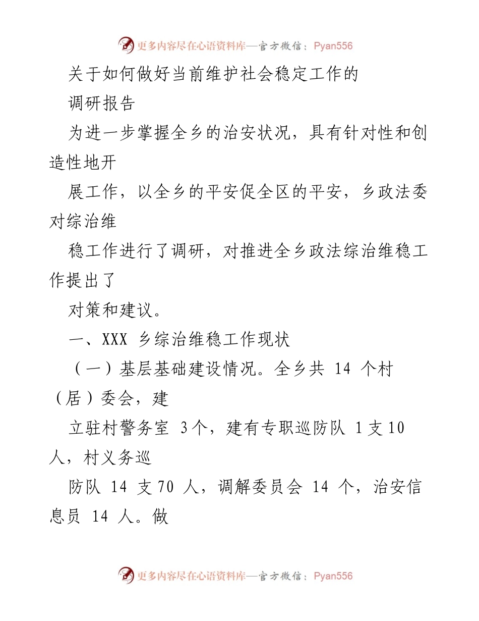 [调研报告] 乡政法委 - 当前维护社会稳定工作的对策与建议.docx_第1页