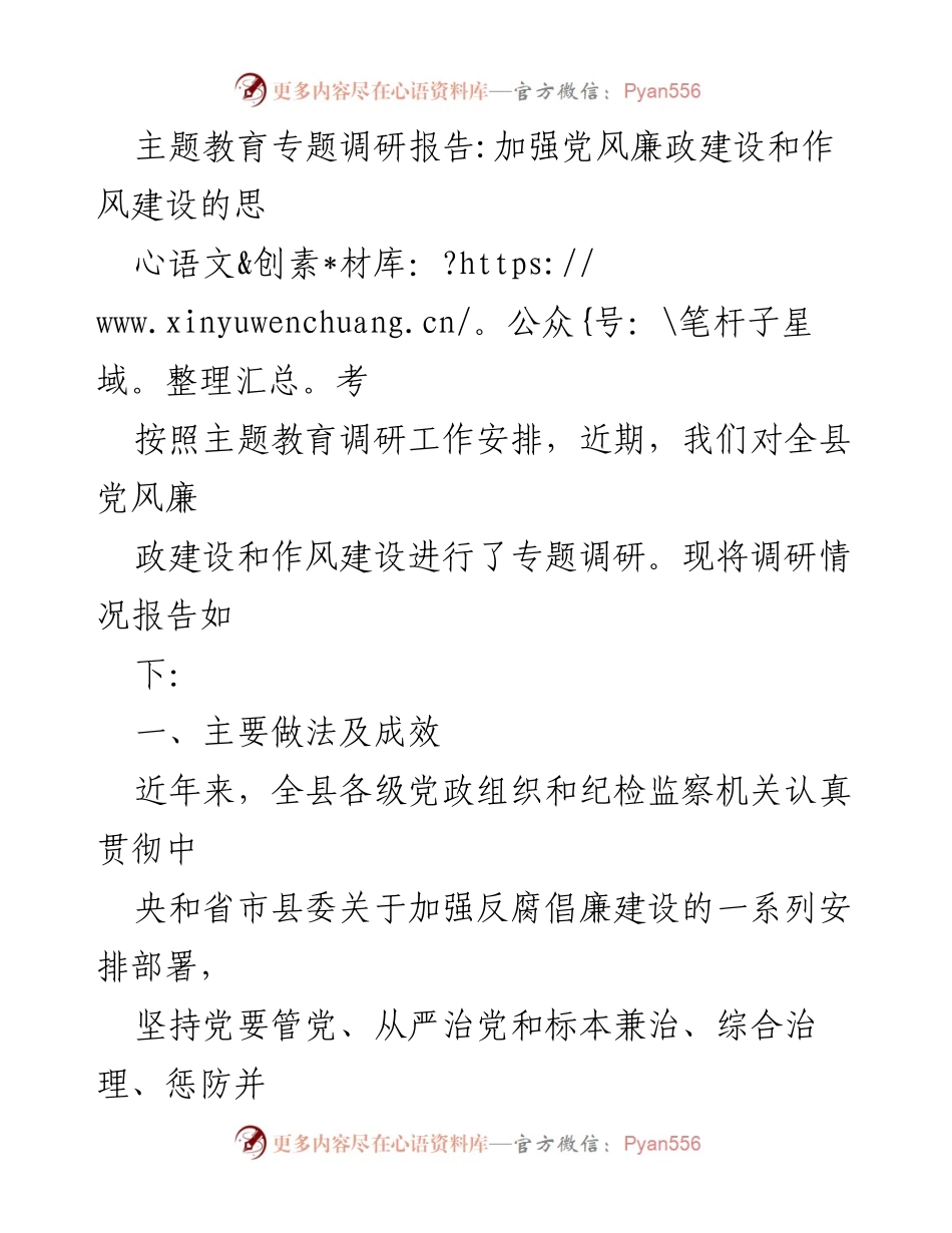 [调研报告] 主题教育 - 加强党风廉政建设与作风建设的调研思考_1.docx_第1页