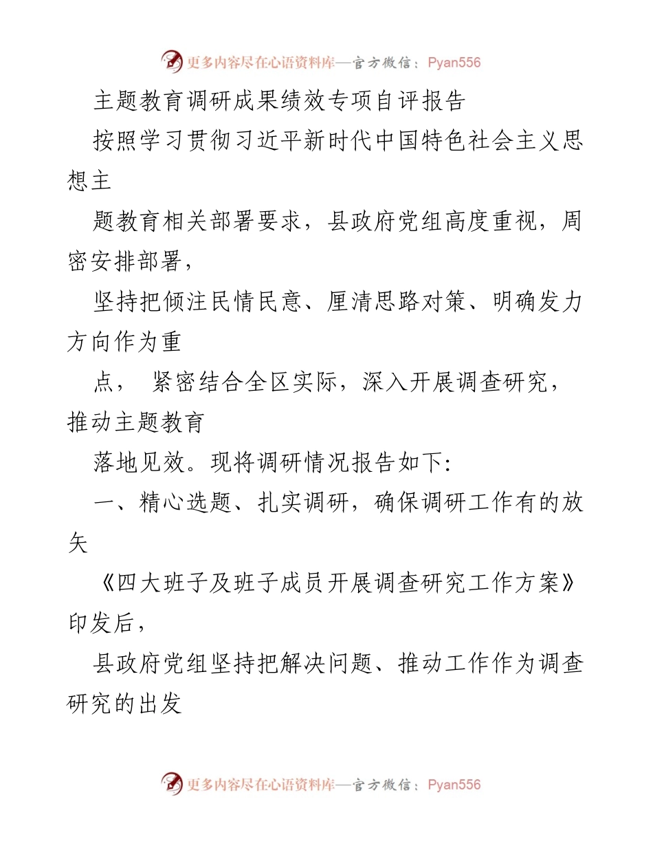 [调研报告] 主题教育 - 县政府主题教育调研成果与问题解决策略分析.docx_第1页