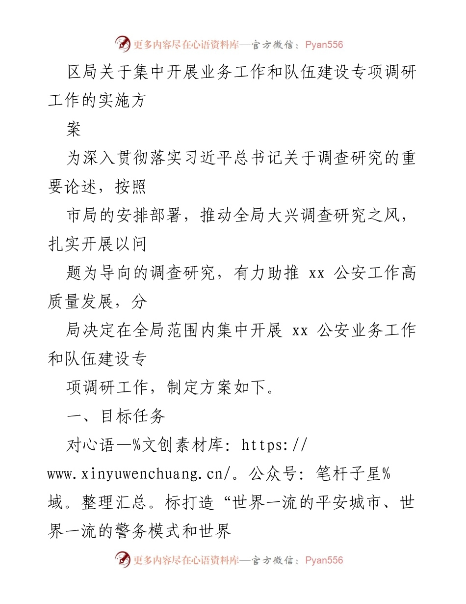 [调研报告] 区局 - 集中开展xx公安业务工作和队伍建设专项调研工作的实施方案.docx_第1页