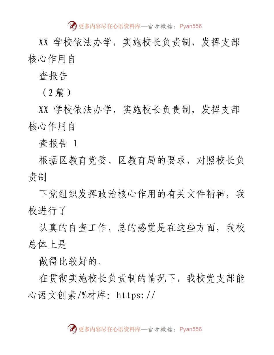 [自查报告] 学校管理 - XX学校校长负责制下党组织核心作用自查总结.docx_第1页