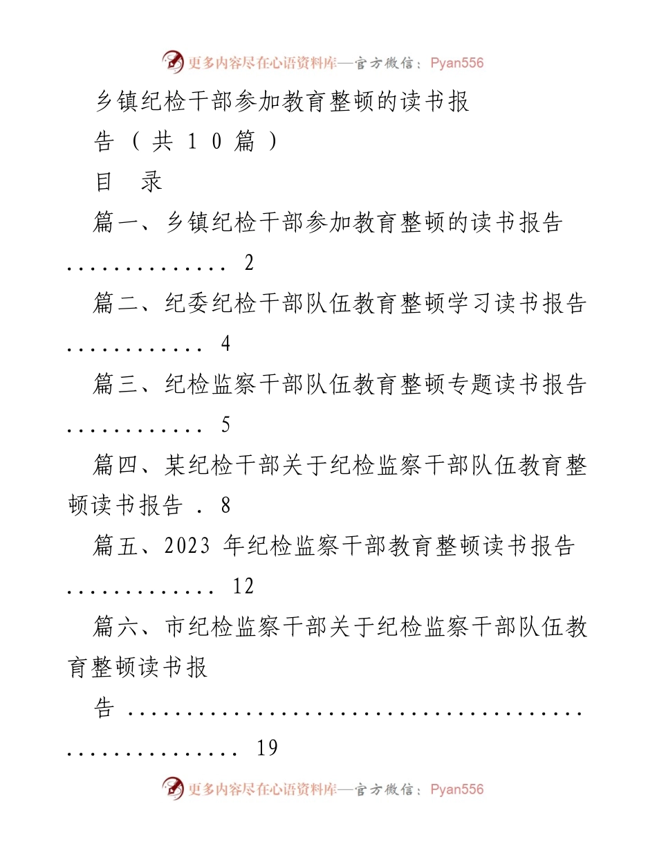 [读书报告] 乡镇纪检干部教育整顿 - 纪检监察干部队伍教育整顿的学习与思考.docx_第1页