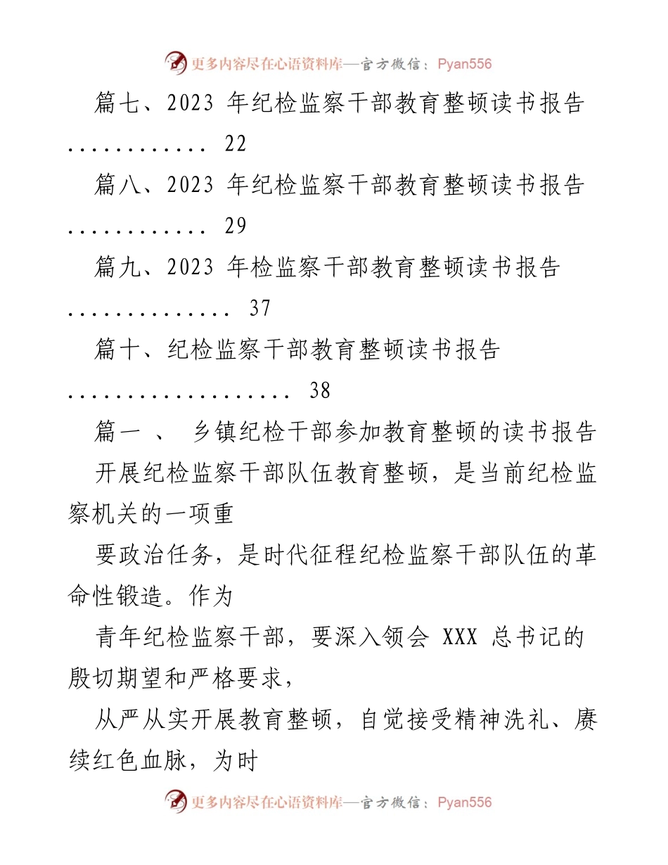 [读书报告] 乡镇纪检干部教育整顿 - 纪检监察干部队伍教育整顿的学习与思考.docx_第2页