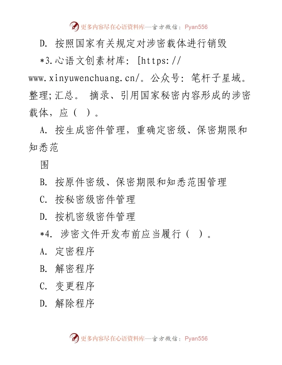 [试卷] 保密宣传周 - 2020年保密知识测试试卷.docx_第2页