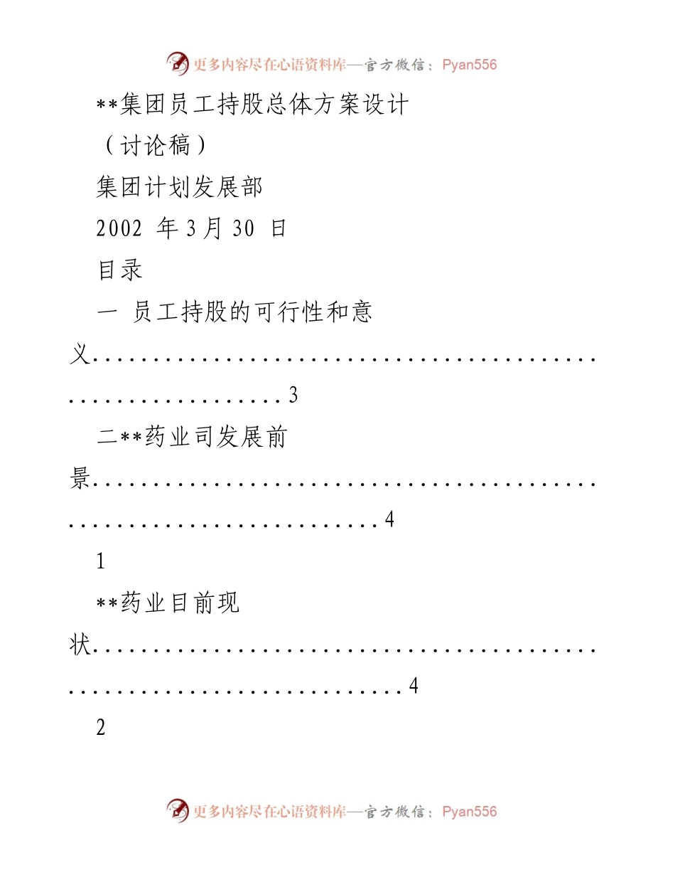 [讨论稿] 集团员工持股方案 - 员工持股计划设计与可行性分析.docx_第1页
