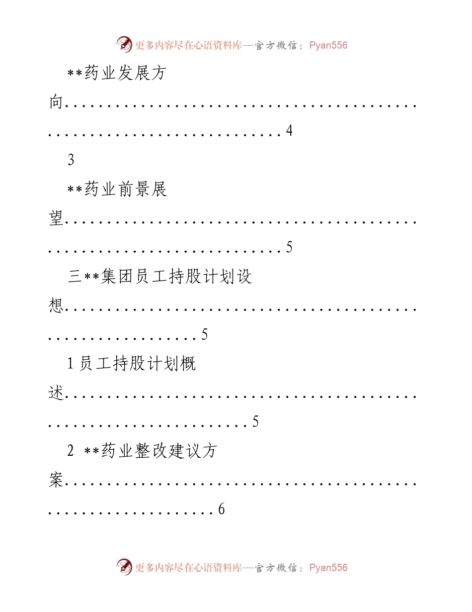 [讨论稿] 集团员工持股方案 - 员工持股计划设计与可行性分析.docx_第2页