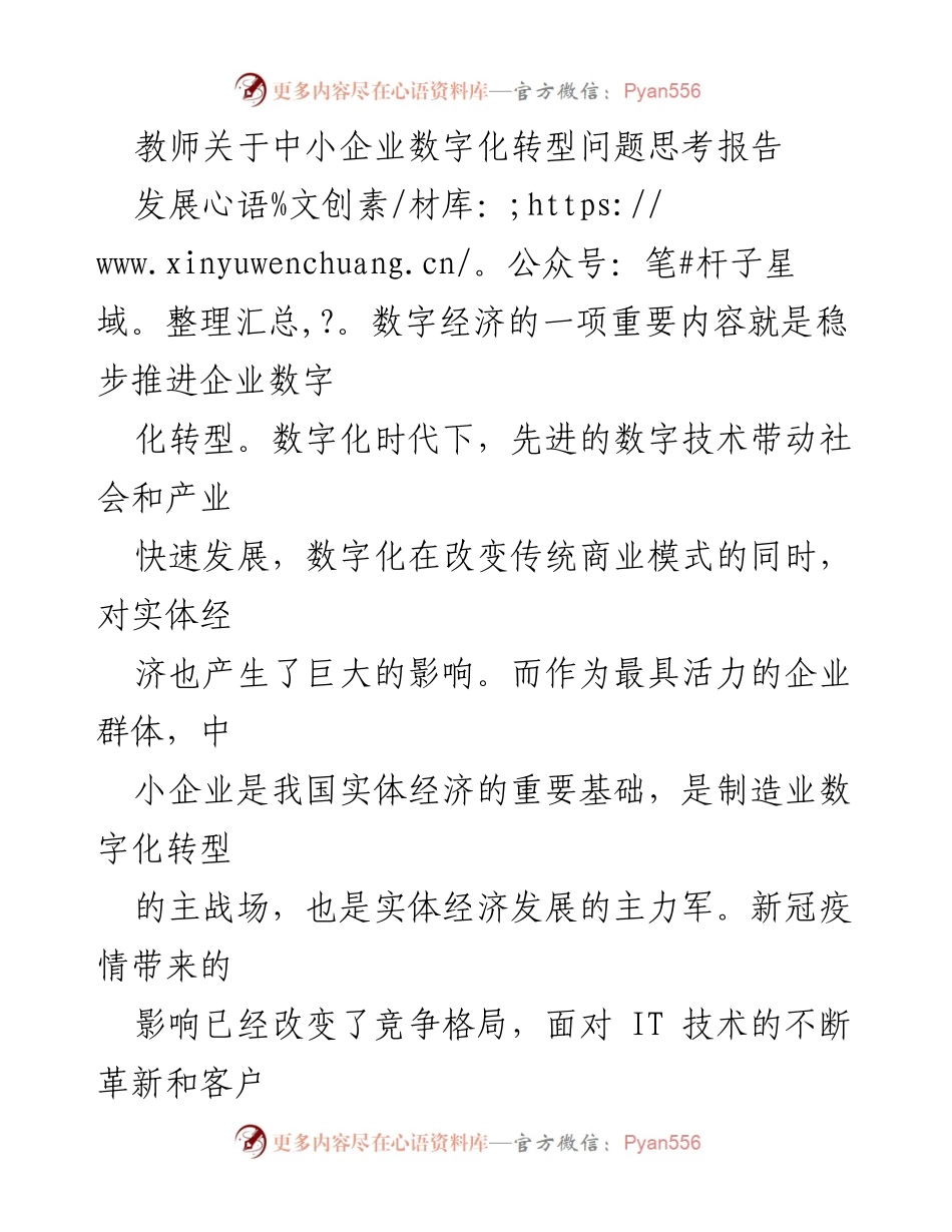 [调研报告] 中小企业数字化转型 - 中小企业数字化转型挑战与对策探讨.docx_第1页