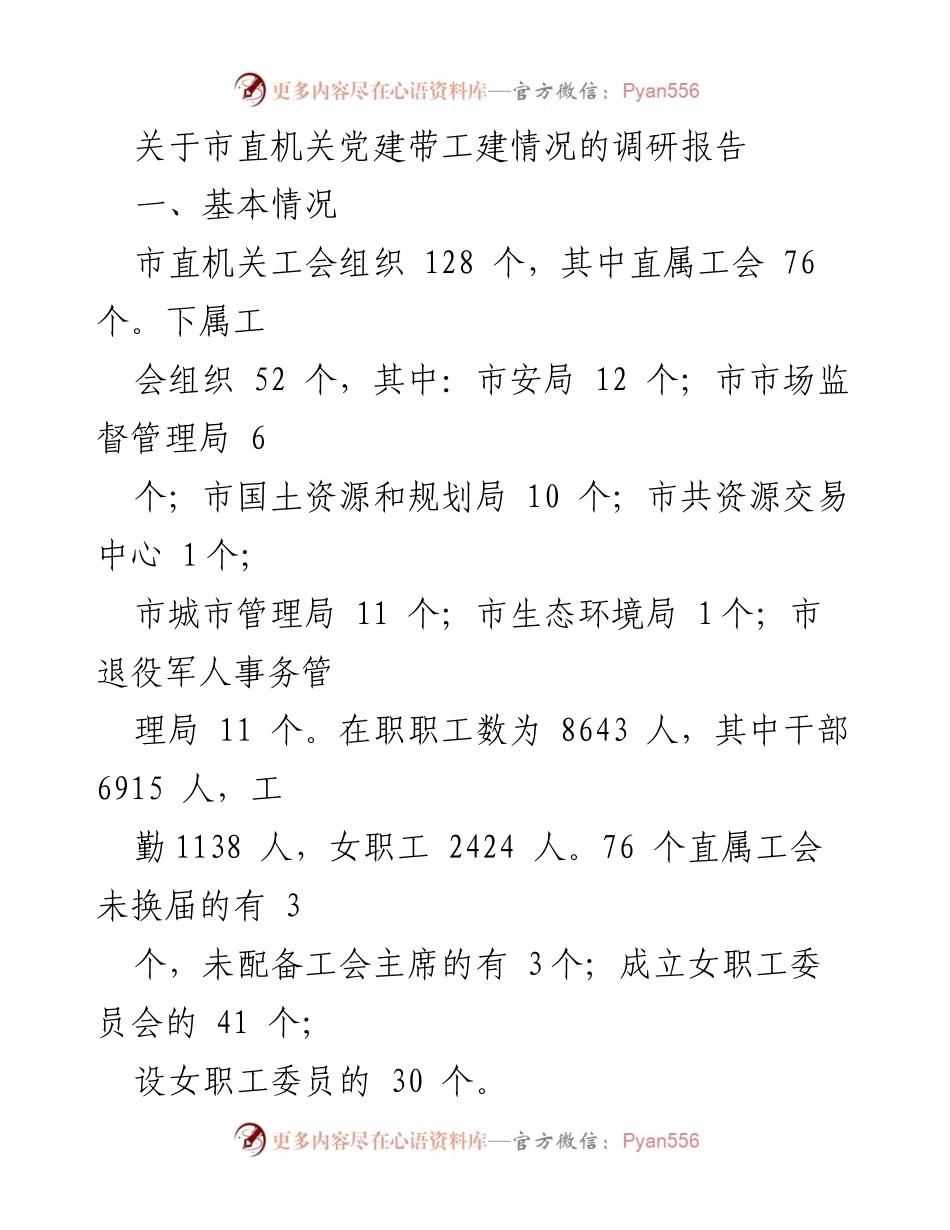 [调研报告] 市直机关 - 市直机关党建带工建情况调研及提升建议.docx_第1页