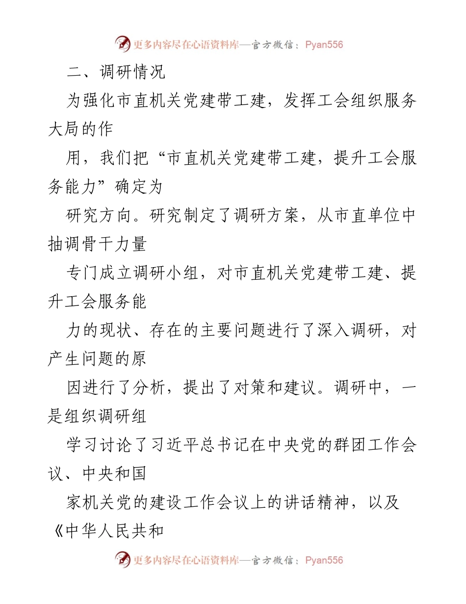 [调研报告] 市直机关 - 市直机关党建带工建情况调研及提升建议.docx_第2页