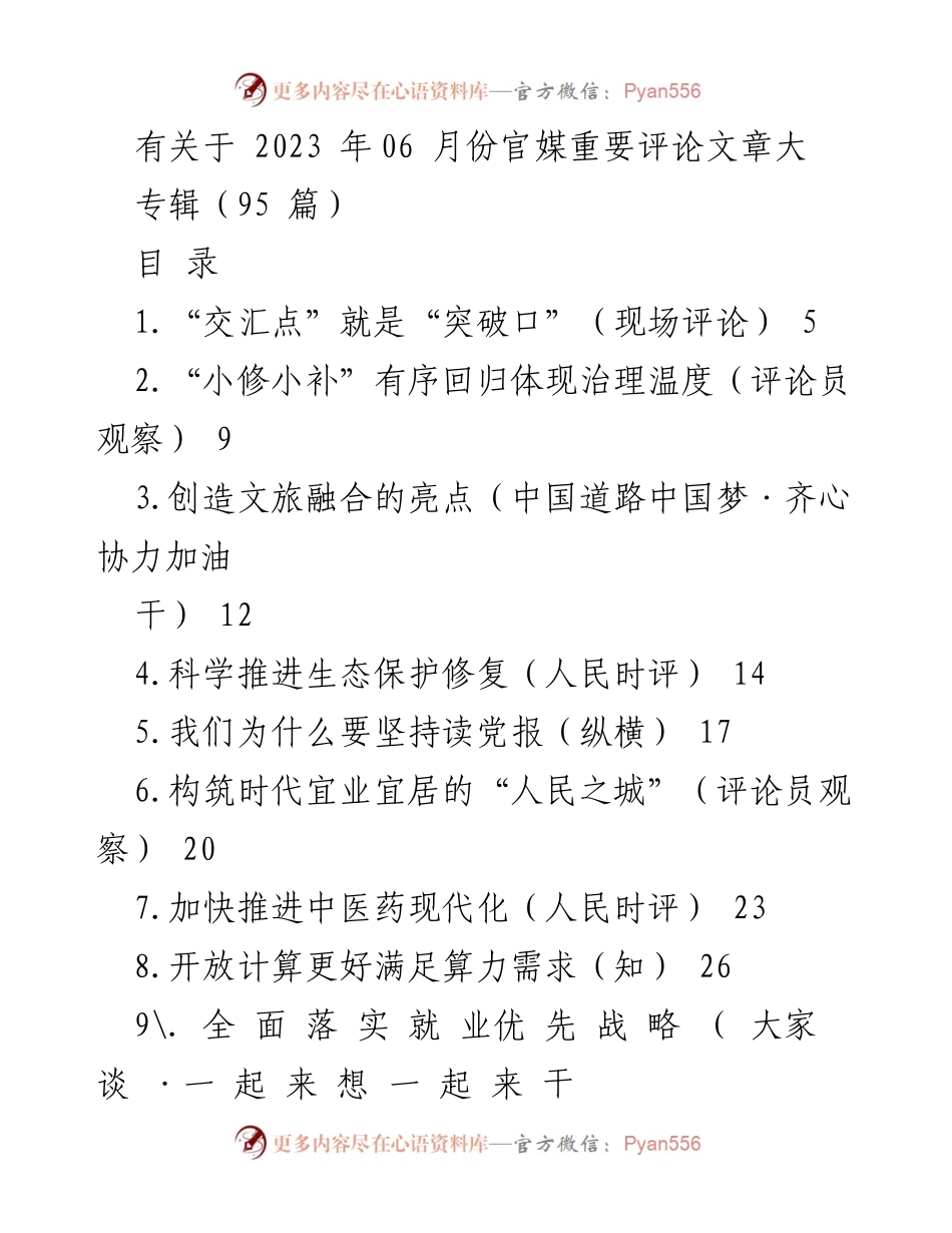 [评论文章汇总] 2023年6月官媒重要评论 - 2023年6月官媒评论文章专辑概览.docx_第1页