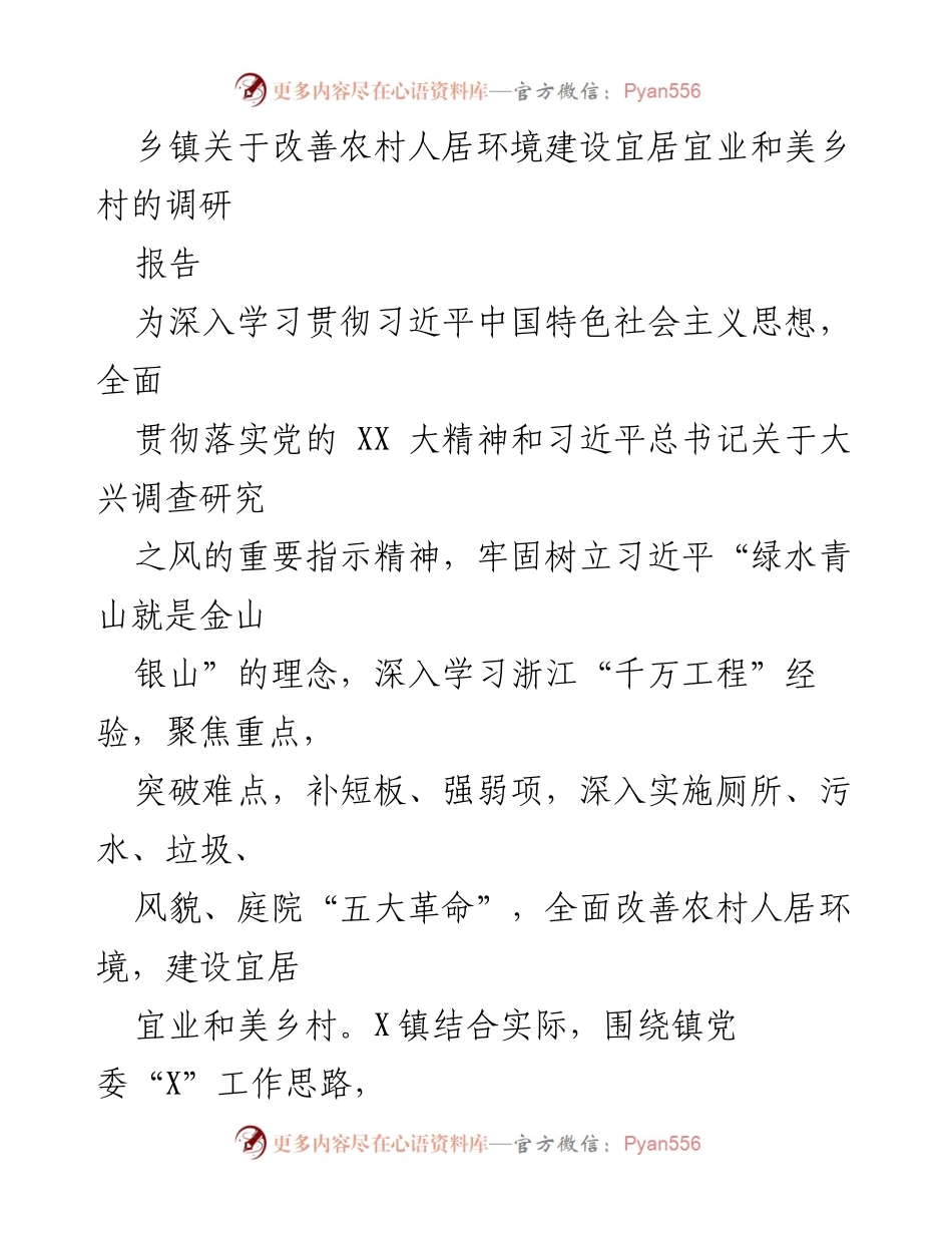 [调研报告] 乡镇 - 改善农村人居环境的调研与实施策略.docx_第1页