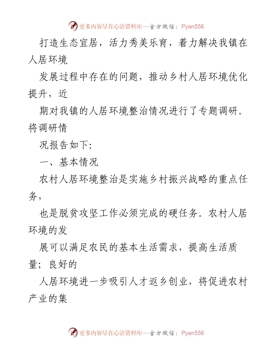 [调研报告] 乡镇 - 改善农村人居环境的调研与实施策略.docx_第2页