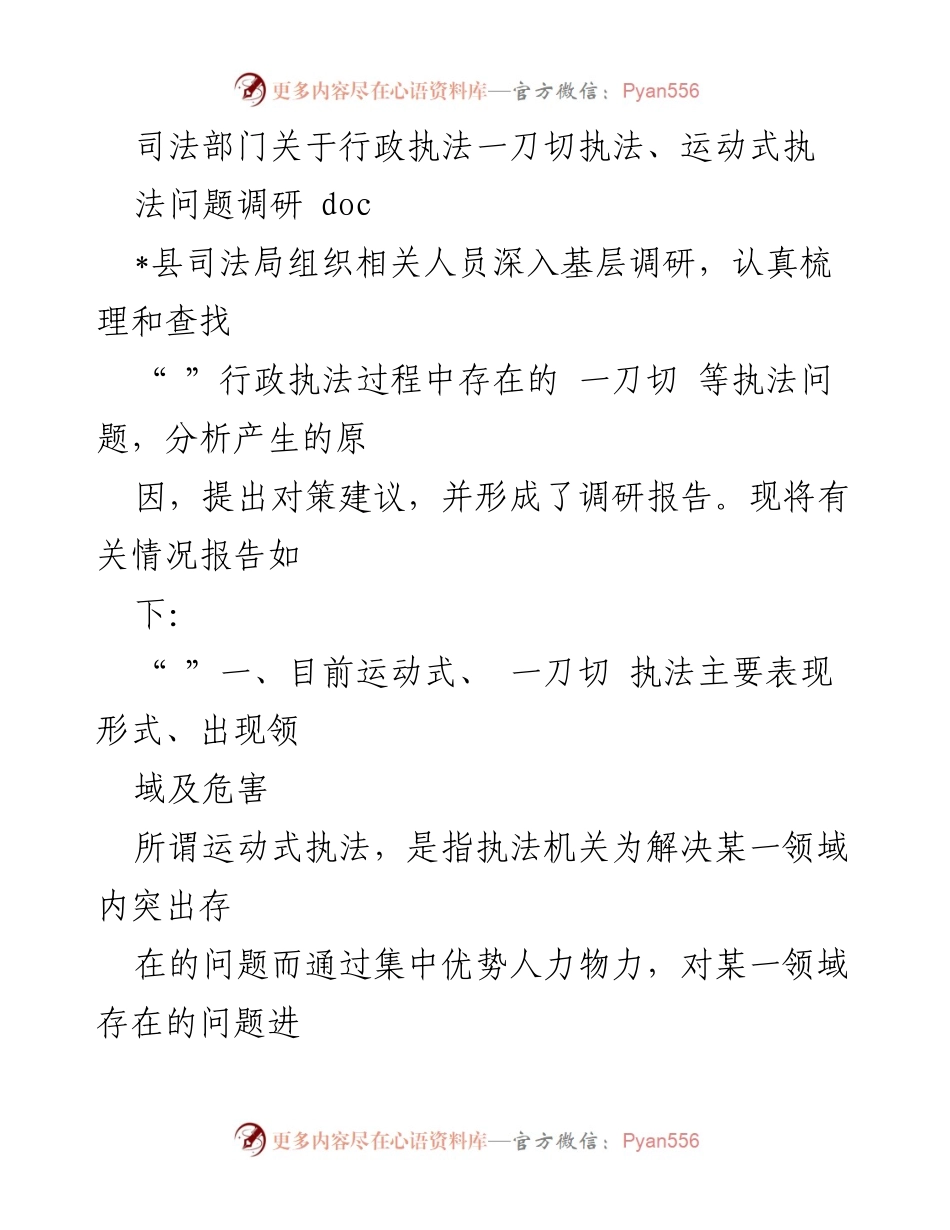 [调研报告] 司法部门 - 行政执法中的一刀切与运动式执法问题调研分析.docx_第1页