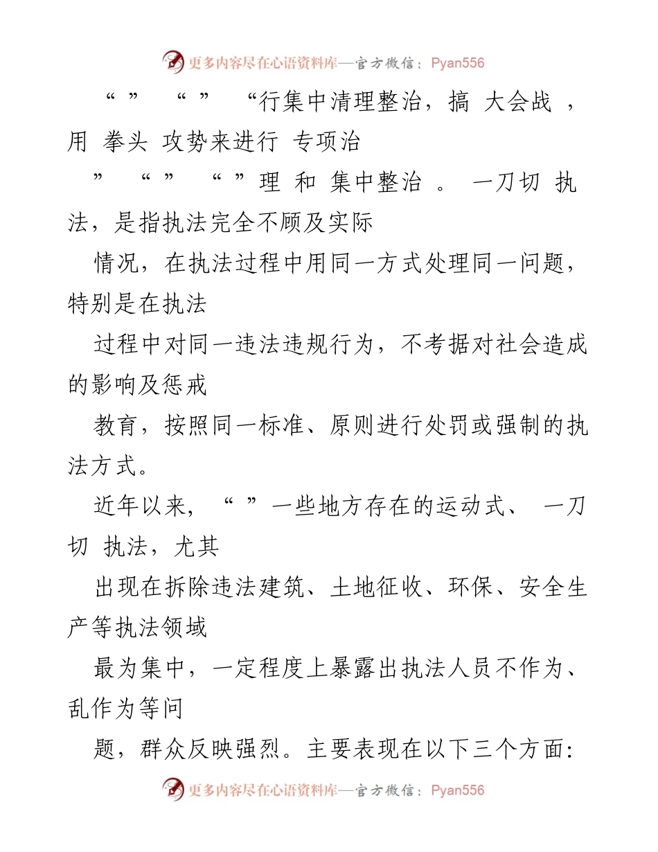 [调研报告] 司法部门 - 行政执法中的一刀切与运动式执法问题调研分析.docx_第2页