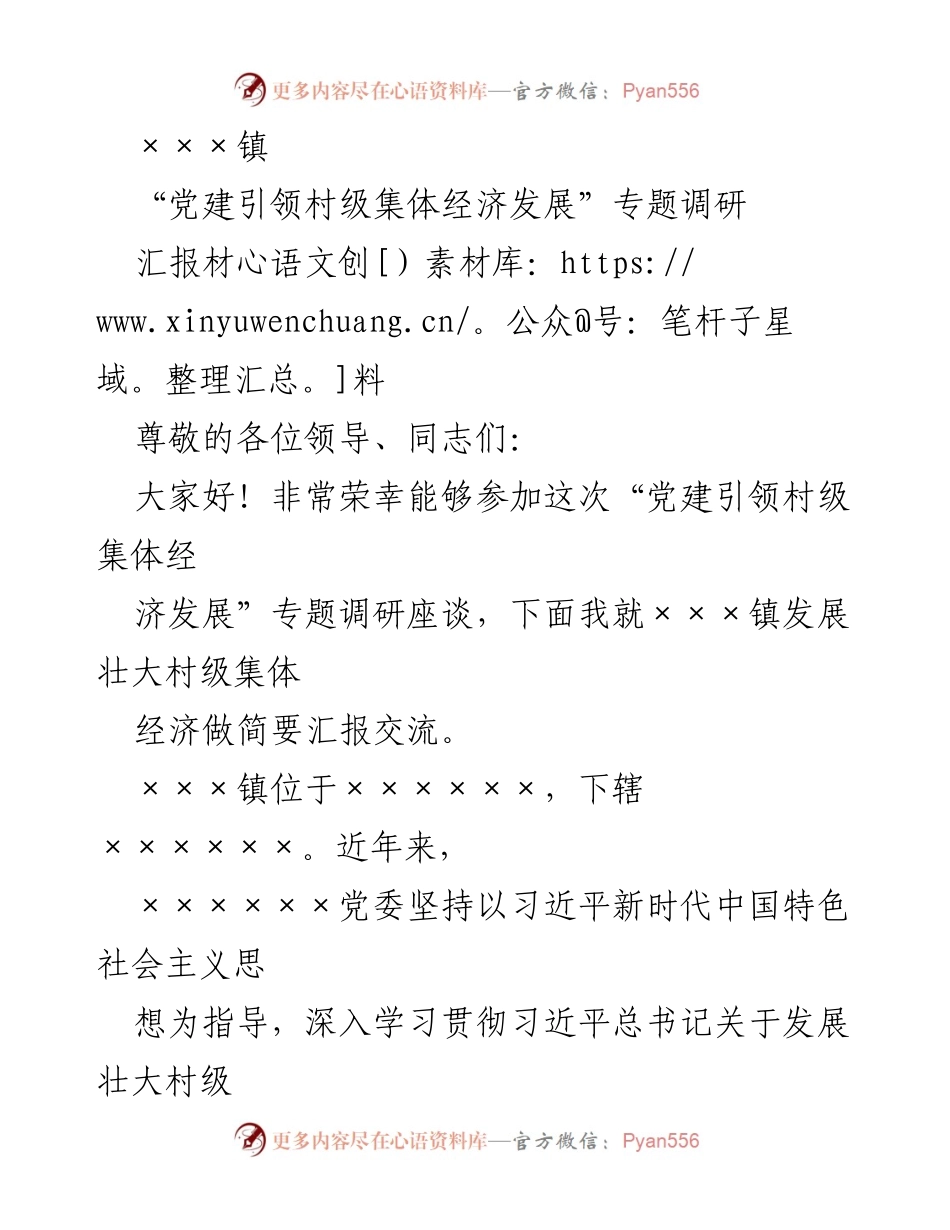 [调研报告] 专题调研座谈 - 党建引领村级集体经济发展现状与对策汇报.docx_第1页