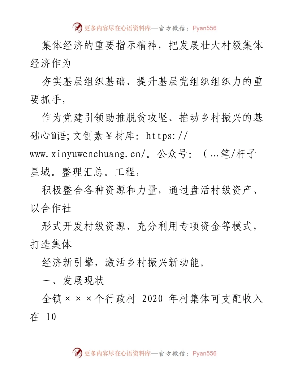 [调研报告] 专题调研座谈 - 党建引领村级集体经济发展现状与对策汇报.docx_第2页