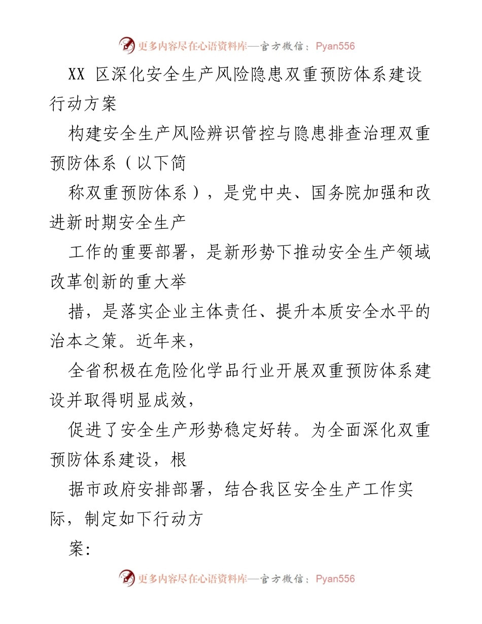 [行动方案] 安全生产 - XX区安全生产风险隐患双重预防体系建设行动方案.docx_第1页