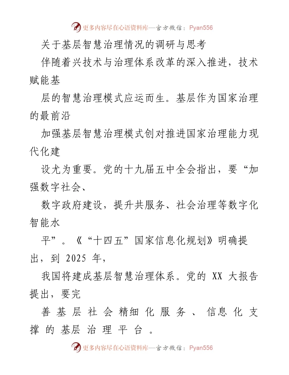 [调研报告] 基层智慧治理 - 基层智慧治理现状与发展策略研究.docx_第1页