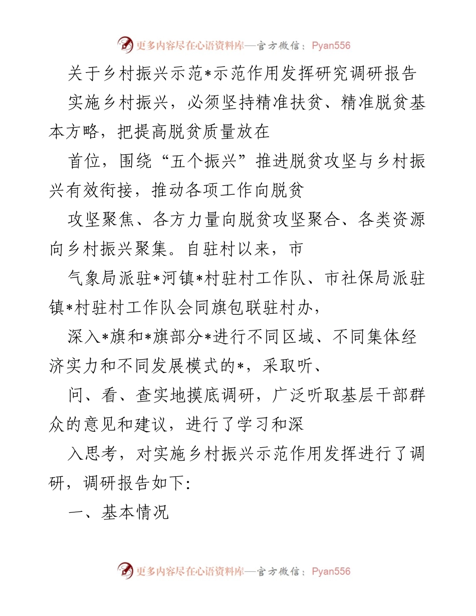 [调研报告] 乡村振兴 - 乡村振兴示范作用与发展现状调研分析.docx_第1页
