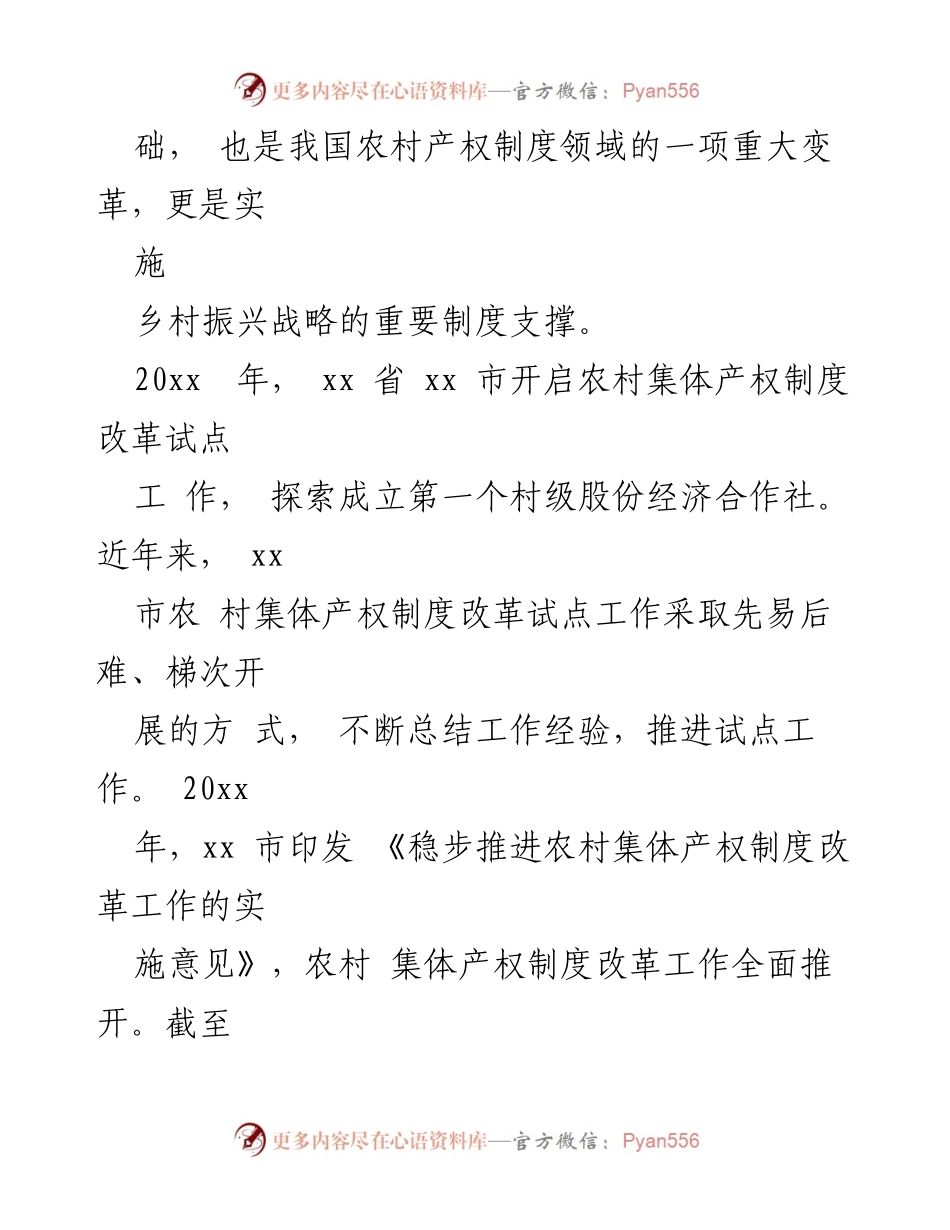 [调研报告] 农村集体产权制度改革 - 农村集体产权制度改革的实践探索与经验总结.docx_第2页