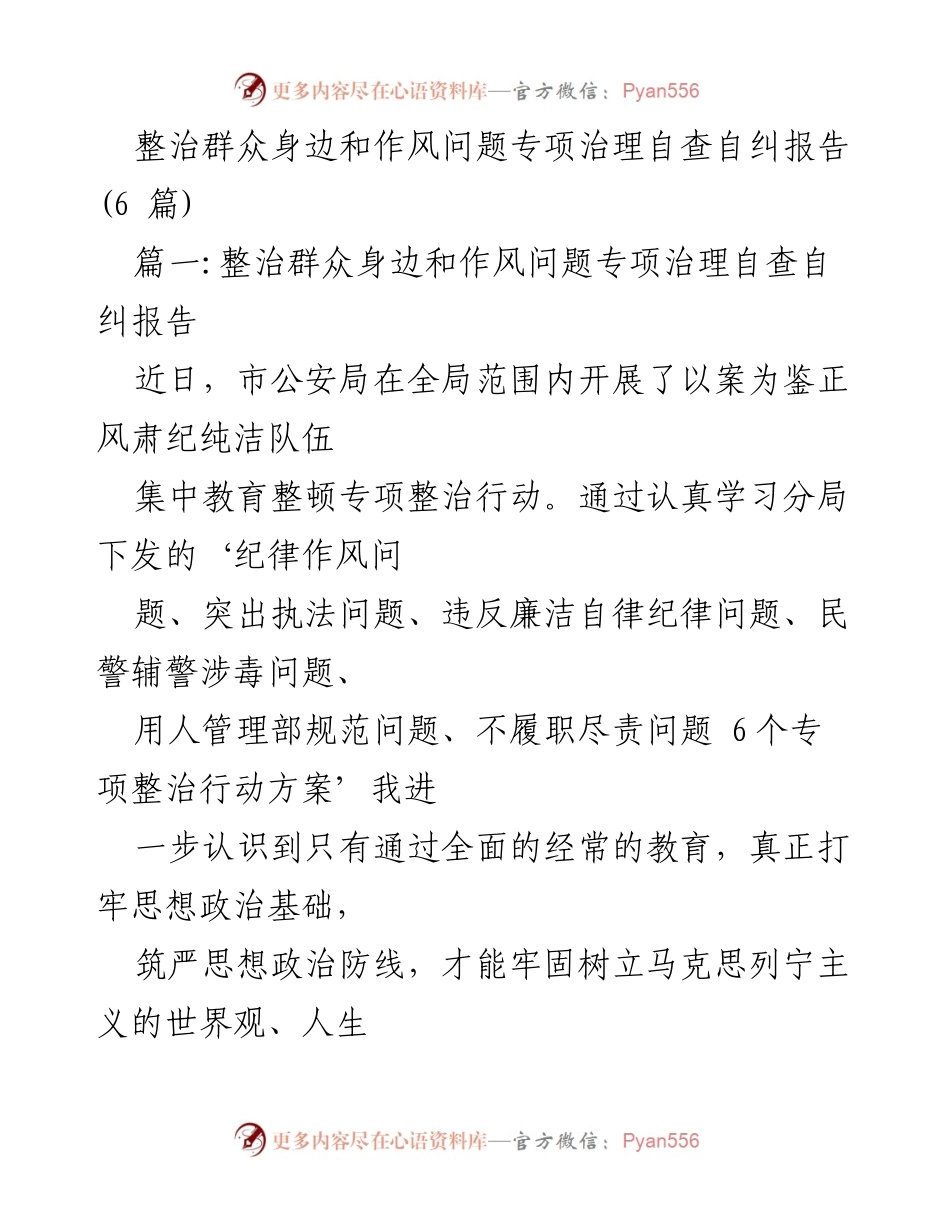 [自查自纠报告] 整治作风问题专项治理 - 加强队伍建设，树立正确价值观.docx_第1页