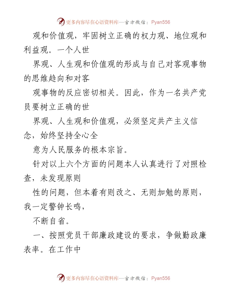 [自查自纠报告] 整治作风问题专项治理 - 加强队伍建设，树立正确价值观.docx_第2页