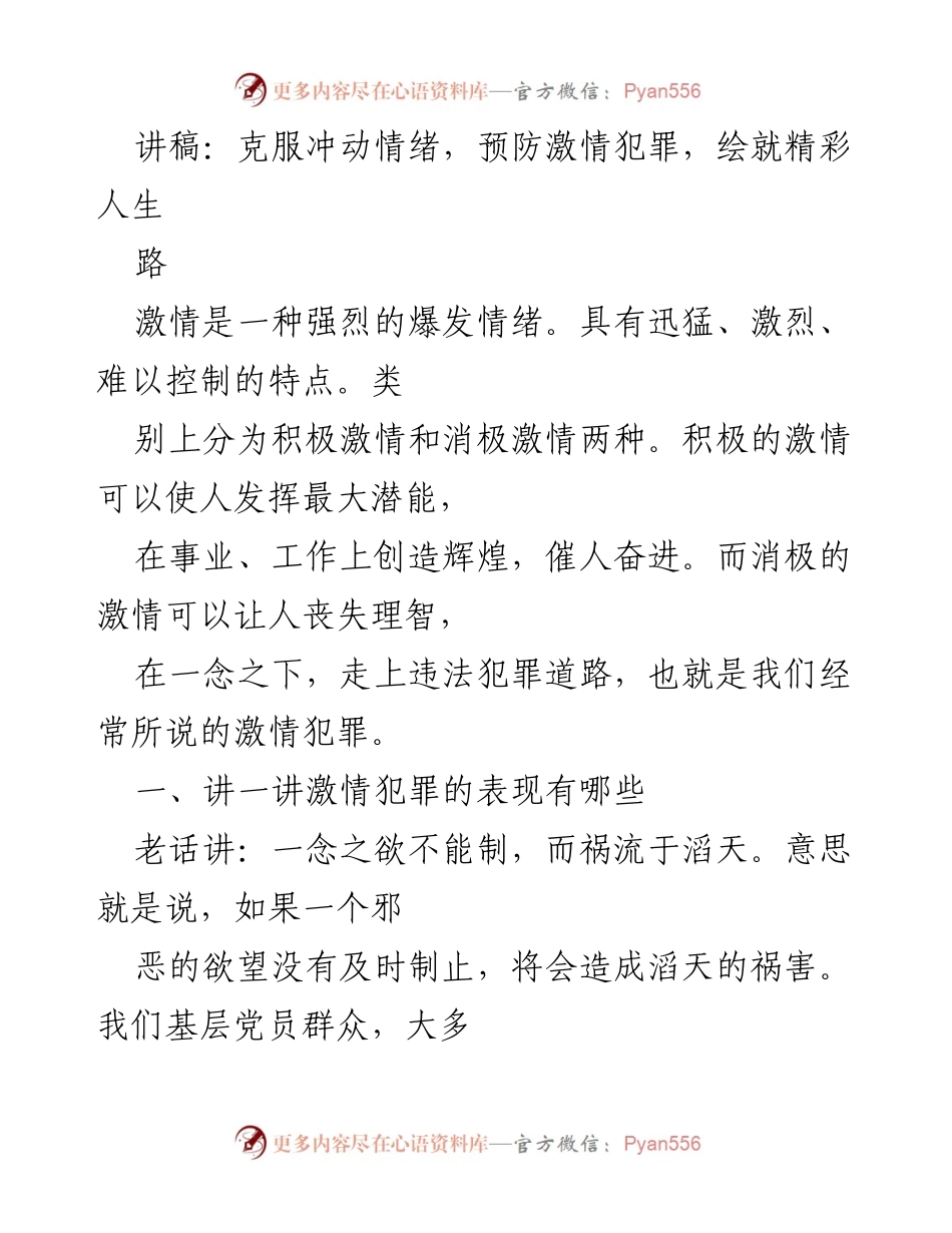 [讲稿] 预防教育 - 克服冲动情绪，避免激情犯罪的策略与反思.docx_第1页