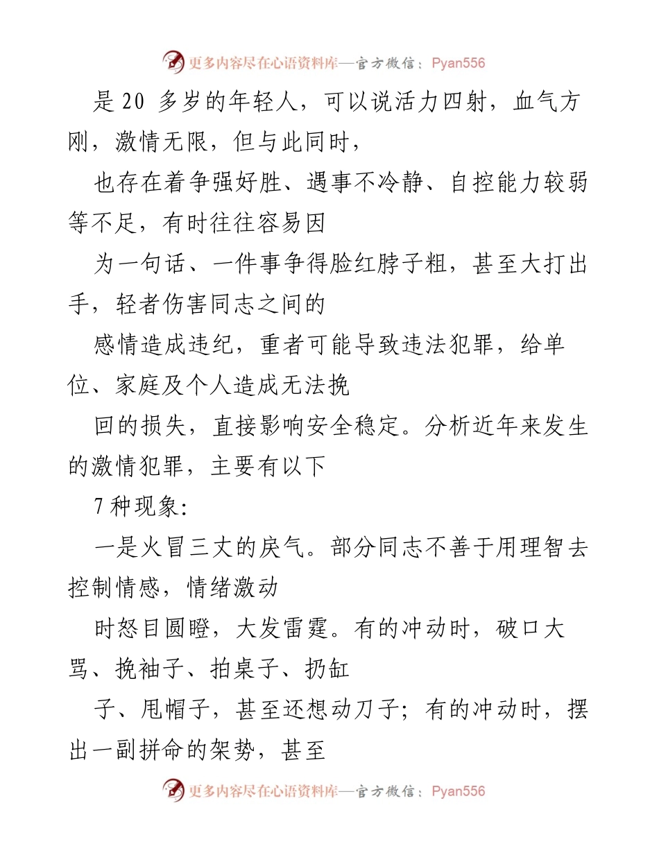 [讲稿] 预防教育 - 克服冲动情绪，避免激情犯罪的策略与反思.docx_第2页