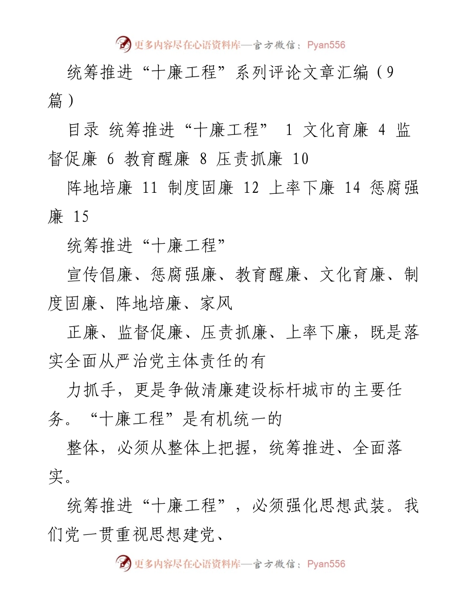 [评论文章汇编] 清廉建设 - 统筹推进“十廉工程”的重要性与实施路径.docx_第1页