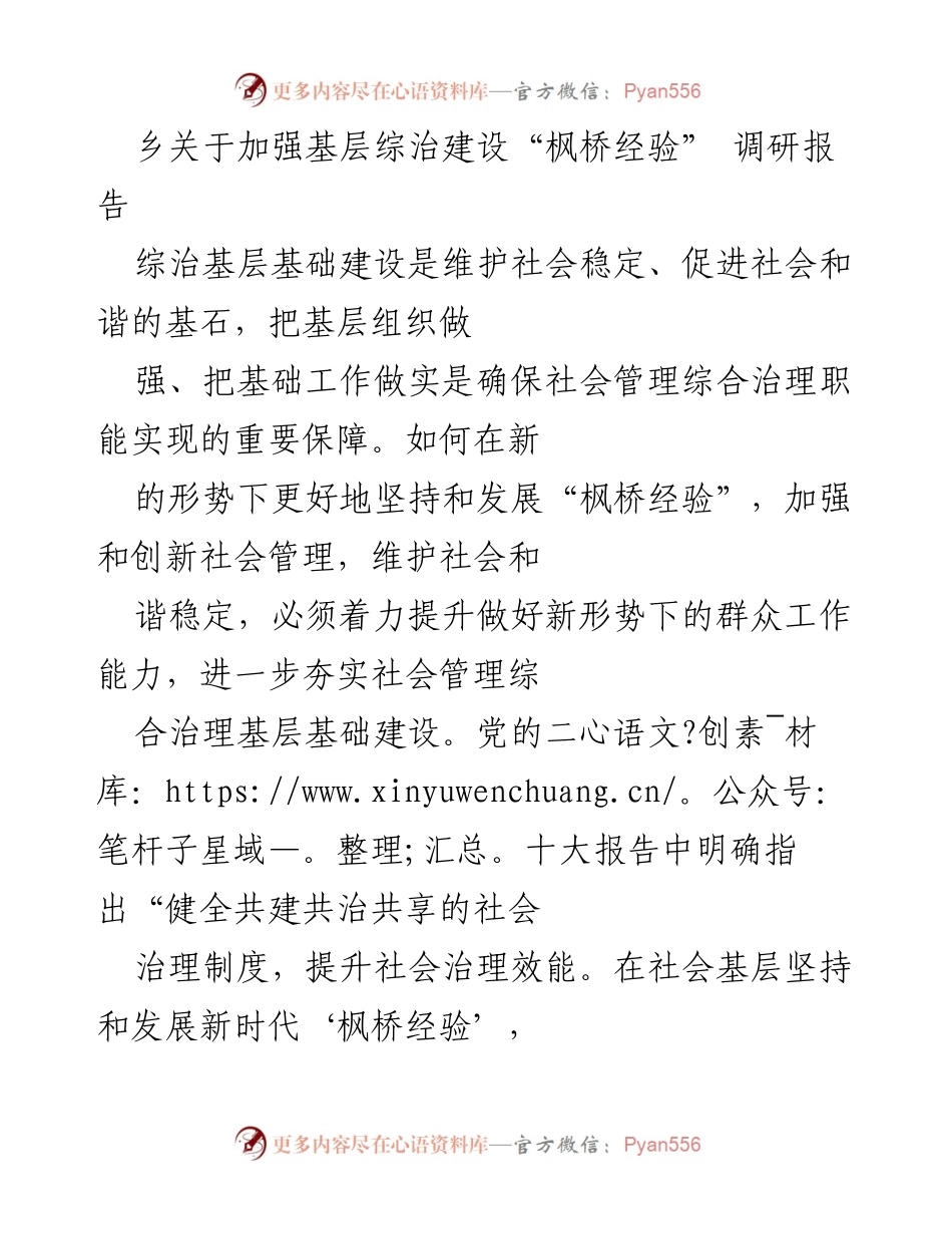 [调研报告] 基层综治建设 - 加强“枫桥经验”推动社会治理创新.docx_第1页