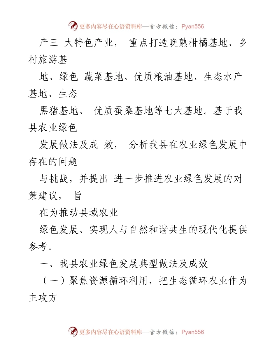 [调研报告] 农业绿色发展 - 县域农业绿色发展的现状与对策分析.docx_第2页