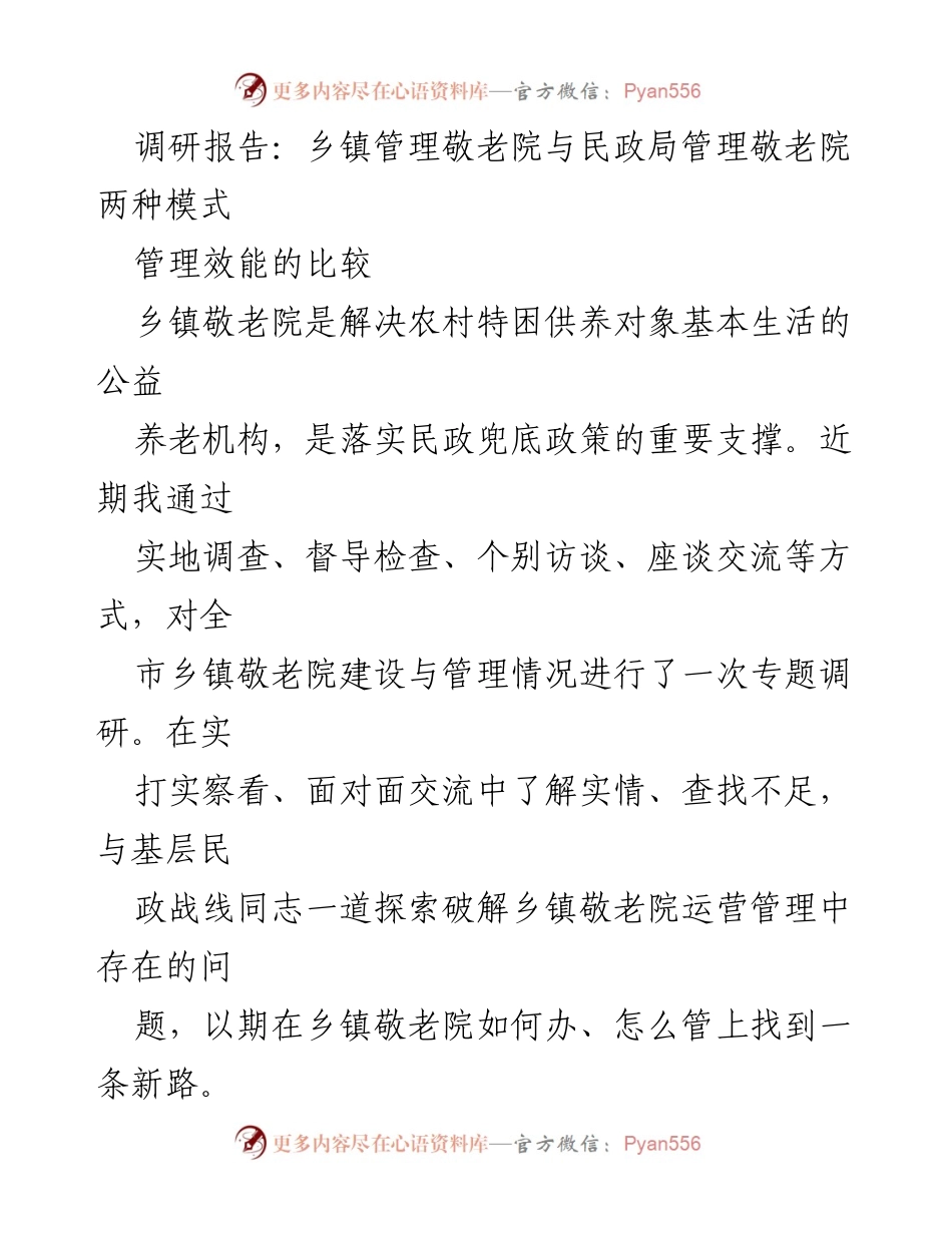 [调研报告] 乡镇敬老院管理 - 乡镇与民政局敬老院管理模式效能比较.docx_第1页