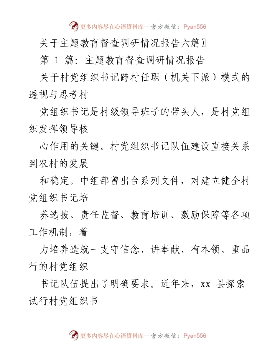 [调研报告] 主题教育督查 - 村党组织书记跨村任职模式的调研与思考_1.docx_第1页