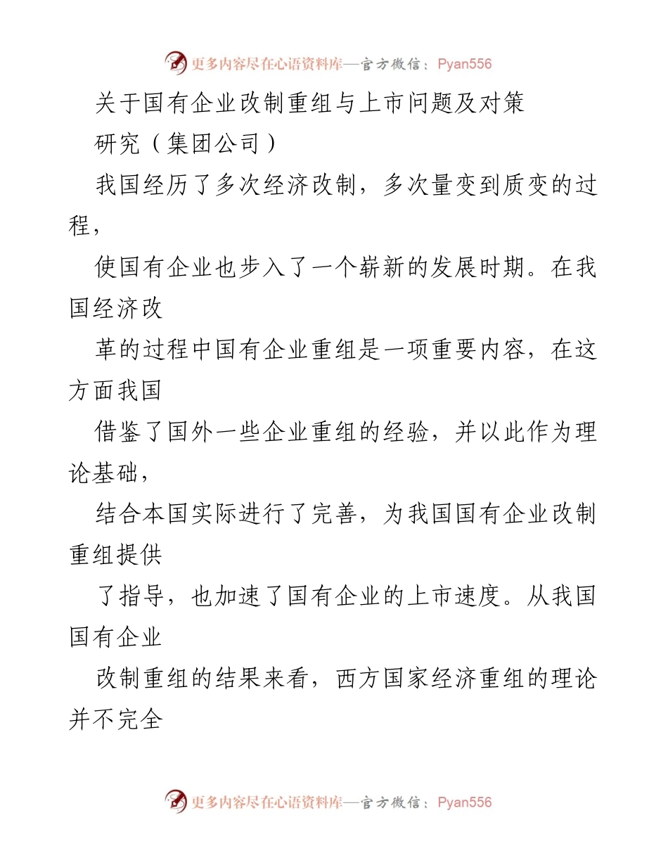 [调研报告] 国有企业改革 - 国有企业改制重组与上市的现状及对策分析.docx_第1页