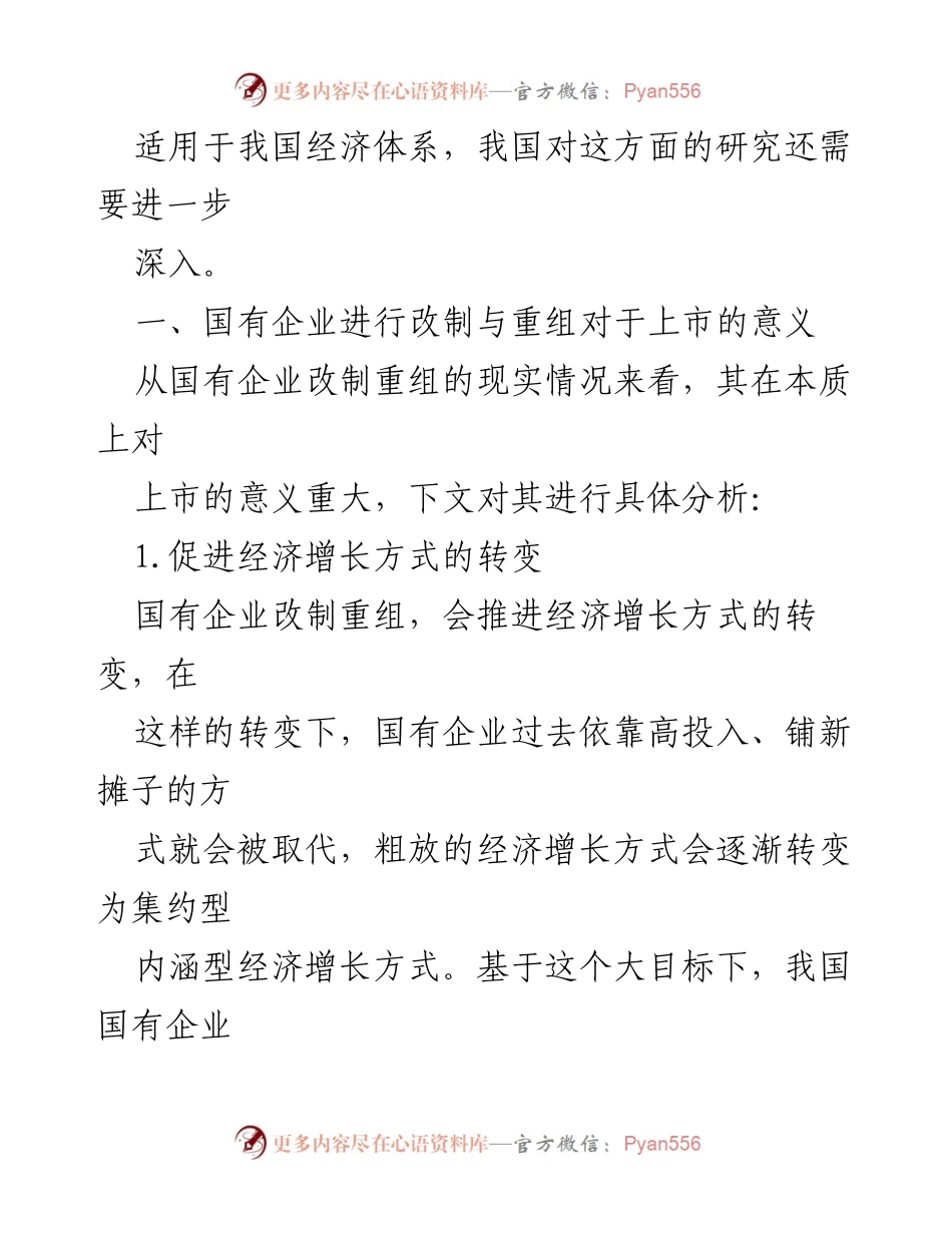 [调研报告] 国有企业改革 - 国有企业改制重组与上市的现状及对策分析.docx_第2页