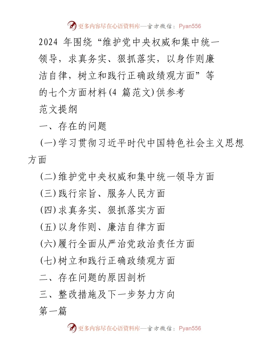 [调研报告] 主题教育 - 2024年主题教育材料汇编及问题整改分析.docx_第1页
