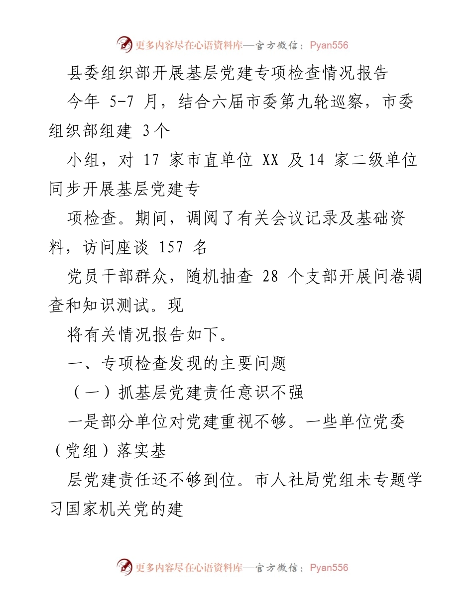 [调研报告] 基层党建专项检查 - 基层党建专项检查情况及问题分析报告.docx_第1页