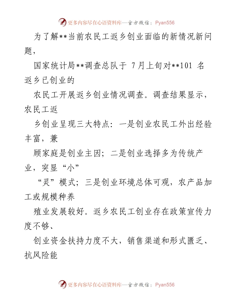 [调研报告] 农民工返乡创业现状 - 当前农民工返乡创业的特点与挑战分析.docx_第1页